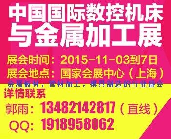 2015年第17屆中國(guó)數(shù)控機(jī)床與金屬加工展