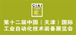 第十二屆中國國際工業(yè)自動化技術(shù)裝備展覽會