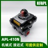 APL-410N限位開(kāi)關(guān)盒 閥位信號(hào)反饋裝置 帶支架